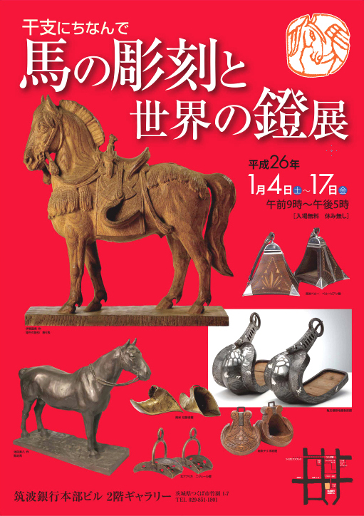 馬の彫刻と世界の鐙展